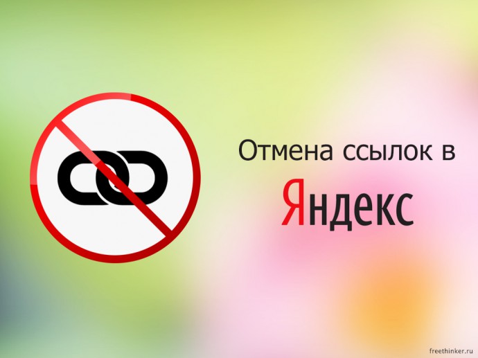 Отмена ссылок в Яндексе