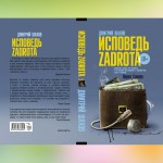 Книга «Исповедь задрота» Дмитрия Шахова